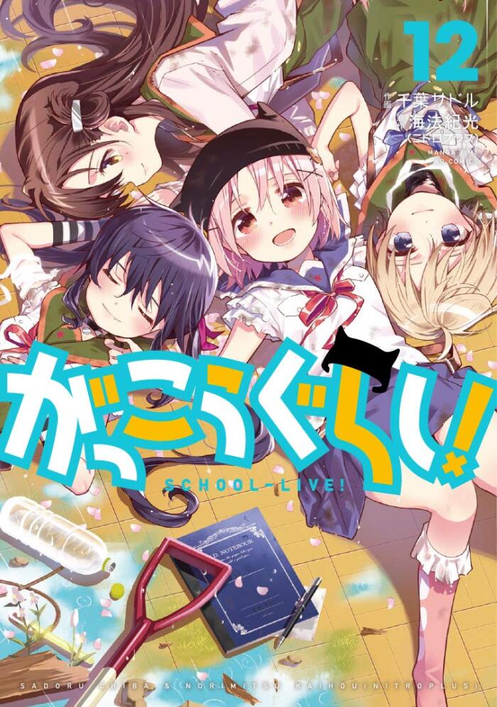 がっこうぐらし! 12 [Gakkou Gurashi! 12]