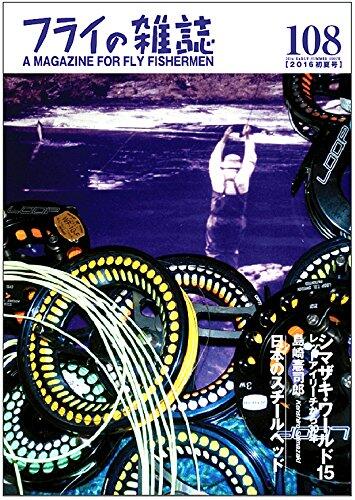 フライの雑誌 108(2016初夏号): 特集1◎シマザキ・ワールド15 レッドアイリーチから30年 島崎憲司郎 Kenshiro Shimazaki 2年ぶりのシマザキ・ワールド最新版。注目の[Shimazaki Flies]プロジェクト経過報告と2016シマザキフライ 特集2◎日本の[スチールヘッド] 夢の魚を追いかける仲間たちの熱いストーリー ニジマスよ、海を目指せ|優しき水辺 斉藤ユキオ since1989 連載100回記念アーカイブ 後篇