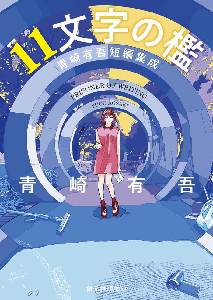 11文字符号: 青青有慧短編集
