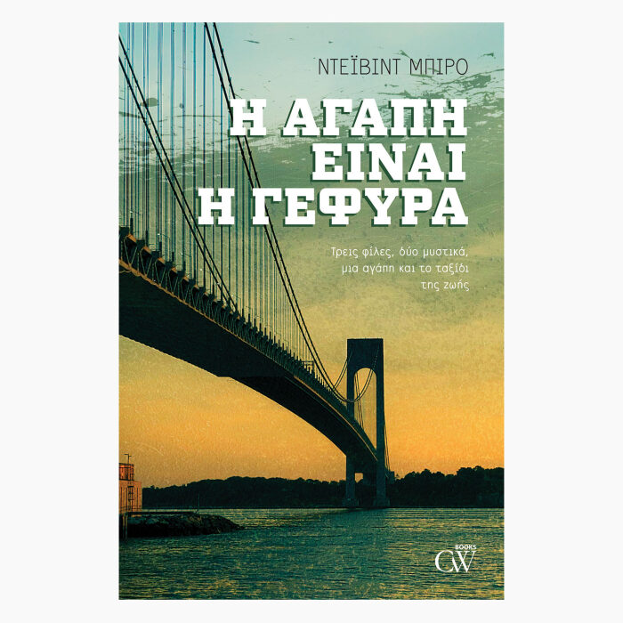 Η Αγάπη είναι η γέφυρα