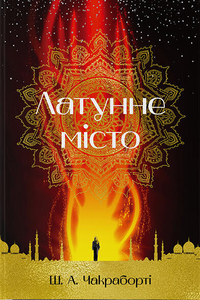 Латунне місто