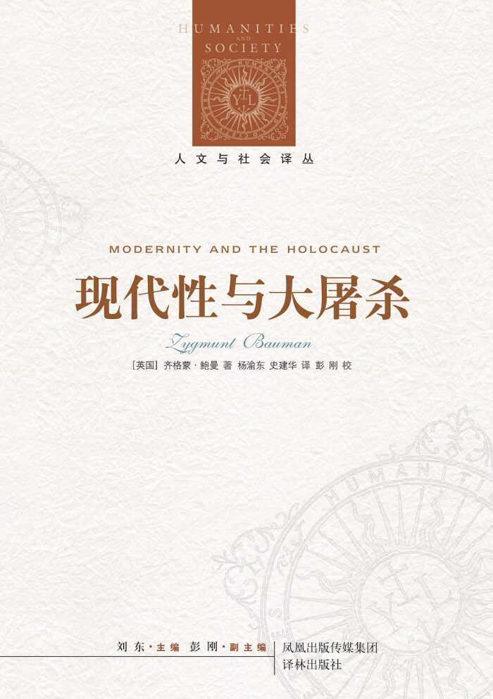 现代性与大屠杀