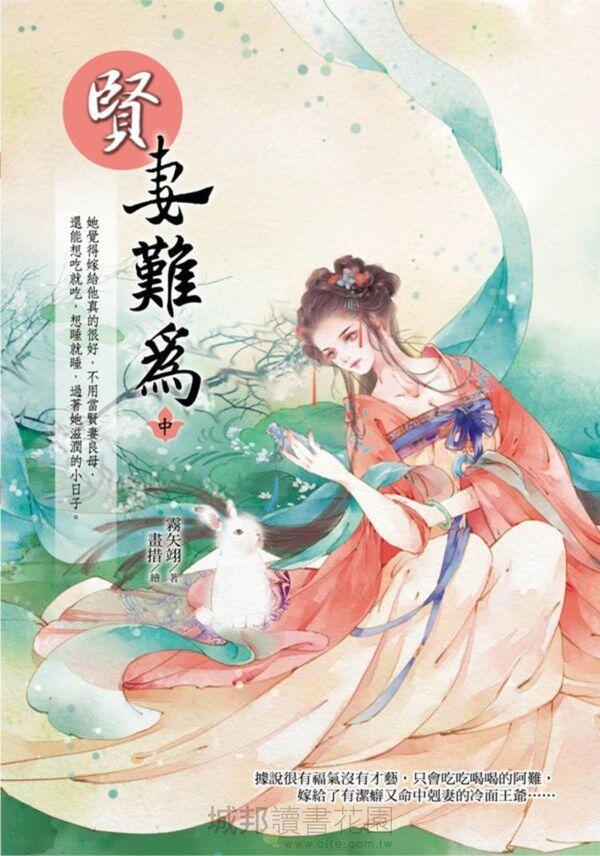 賢妻難為（中）