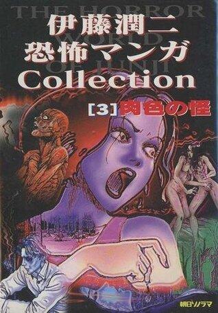 Flesh-Colored Horror; 肉色の怪; Niku Iro no Kai