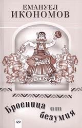 Броеница от безумия