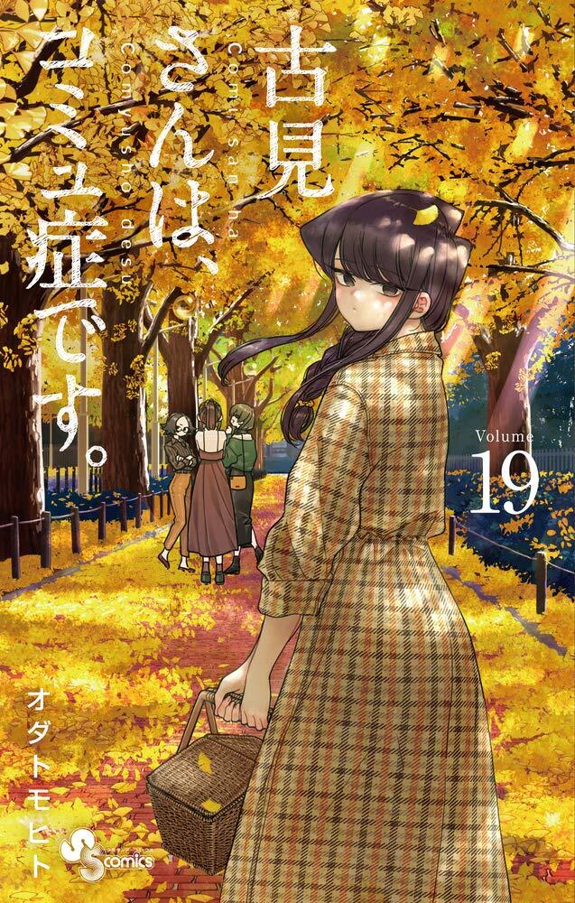 古見さんは、コミュ症です。 19 [Komi-san wa Komyushou Desu. 19]