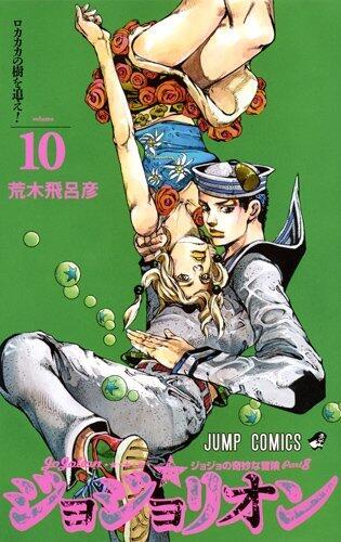 ジョジョの奇妙な冒険 Part8 ジョジョリオン 10 [Jojo no Kimyō na Bōken Part 8: Jojolion 10]