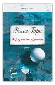 Зарядът на душата