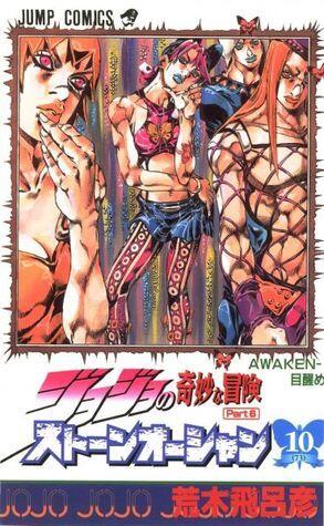 ジョジョの奇妙な冒険ストーンオーシャン 10 AWAKEN-目覚め [JoJo no Kimyō na Bōken Sutōn'ōshan]