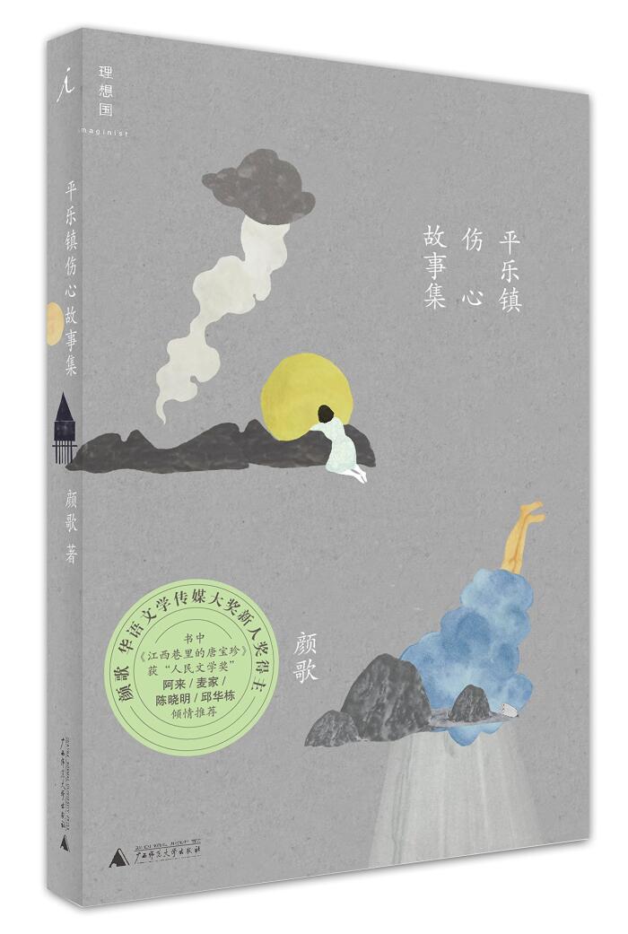 平乐镇伤心故事集