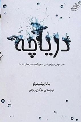 درياچه