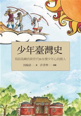 少年臺灣史：寫給島嶼的新世代和永懷少年心的國人 [A History of Taiwan for Young People: Written for a New Generation and for Countrymen Young at Heart]