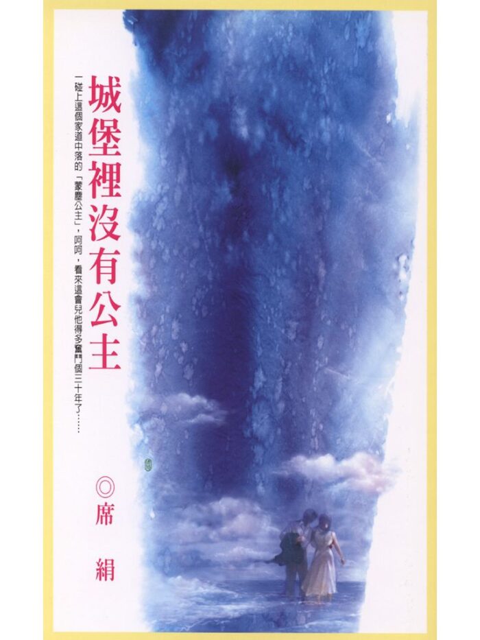 城堡裡沒有公主