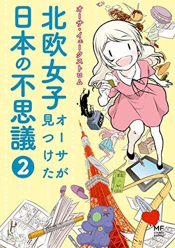 北欧女子オーサが見つけた日本の不思議 2