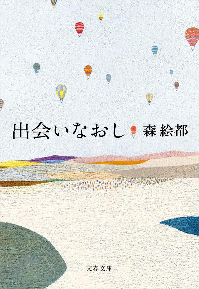 出会いなおし (文春文庫)