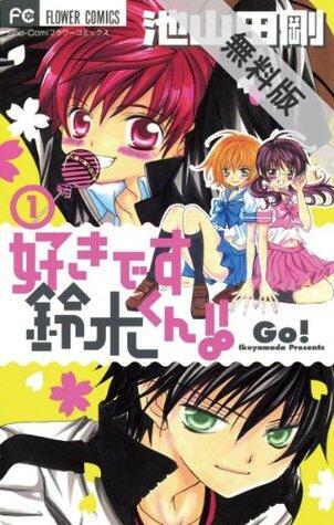 好きです鈴木くん！！（１）【期間限定 無料お試し版】 好きです鈴木くん！！【期間限定 無料お試し版】 (フラワーコミックス)