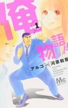 俺物語!! 1