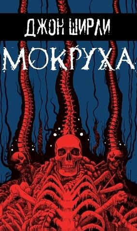 Мокруха
