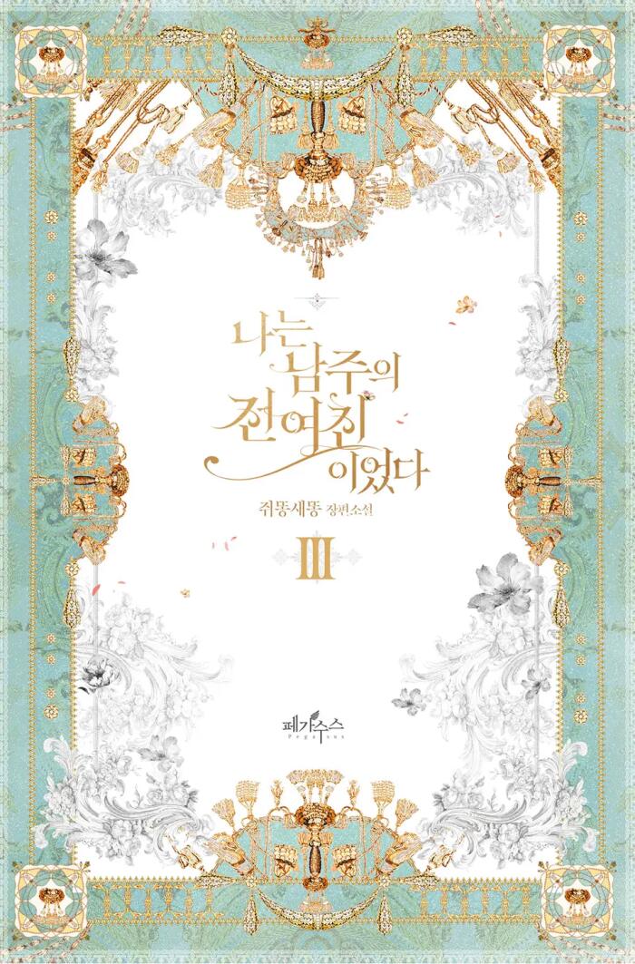 나는 남주의 전 여친이었다 3 [Naneun Namjueui Jeon Yeochin-ieossda 3]