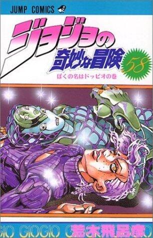 ジョジョの奇妙な冒険 58 ぼくの名はドッピオ [JoJo no Kimyō na Bōken]