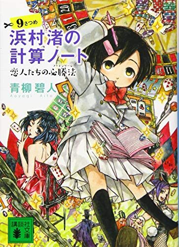 浜村渚の計算ノート 9さつめ 恋人たちの必勝法