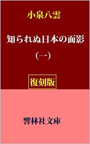 ShirarenuNihonno_Omokage-Vol1 (Bunko)