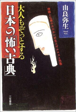 大人もぞっとする日本の「怖い古典」―神様と仏様のたたかいが生んだエロスと恐怖