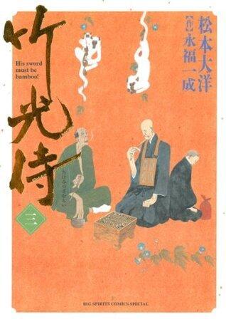 竹光侍 三