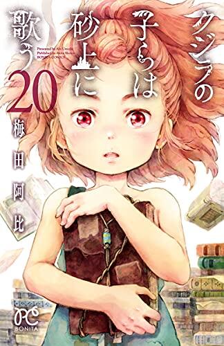 クジラの子らは砂上に歌う 20