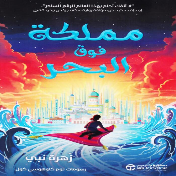 مملكة فوق البحر [The Kingdom over the Sea]