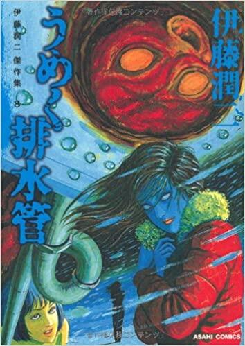 伊藤潤二傑作集 8 うめく排水管 [Umeku Haisuikan]