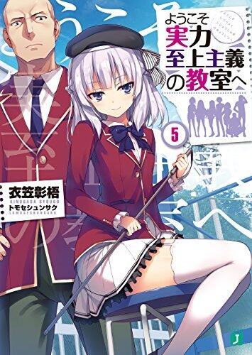 ようこそ実力至上主義の教室へ 5 [Youkoso Jitsuryoku Shijou Shugi no Kyoushitsu e (Novel) 5]