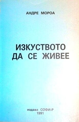 Изкуството да се живее