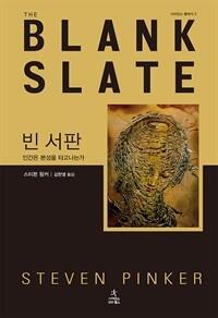 빈 서판 - 인간은 본성을 타고나는가