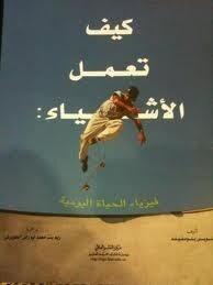 كيف تعمل الأشياء: فيزياء الحياة اليومية