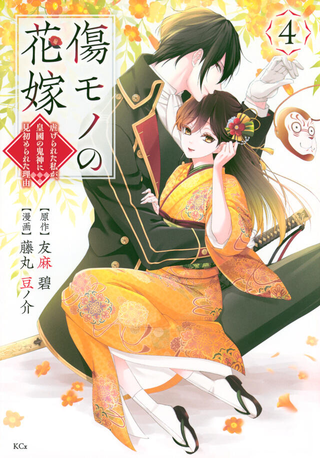 傷モノの花嫁～虐げられた私が、皇國の鬼神に見初められた理由～ 4 [Kizumono no Hanayome: Shiitagerareta Watashi ga, Kōkoku no Kijin ni Misomerareta Riyū 4]