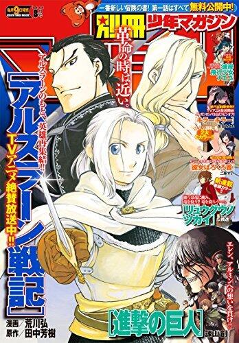 別冊少年マガジン 2016年8月号 [2016年7月9日発売] [雑誌]