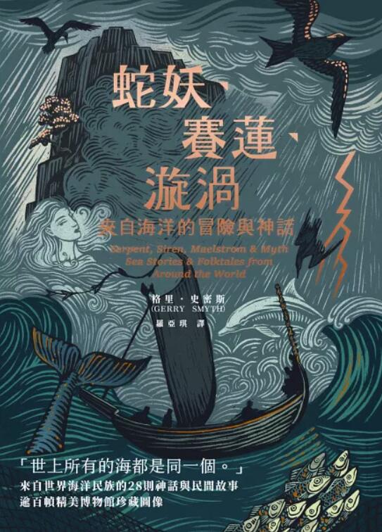 蛇妖、賽蓮、漩渦：來自海洋的冒險與神話