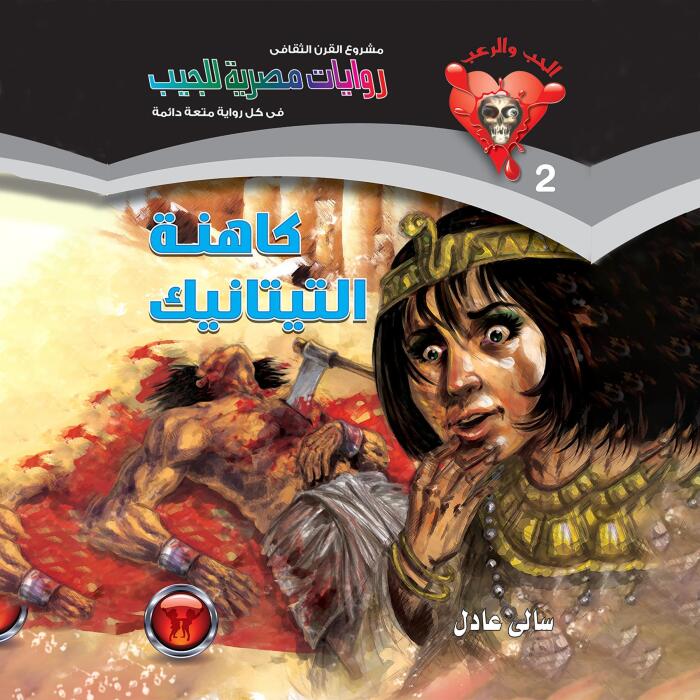 كاهنة التيتانيك: الحب والرعب 2