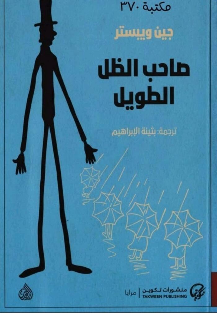 ‫صاحب الظل الطويل‬