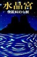 水晶宮
