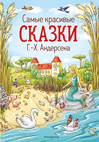 Samie Krasivie Skazki G.-H. Andersena