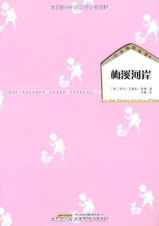 小木屋的故事4:梅溪河岸