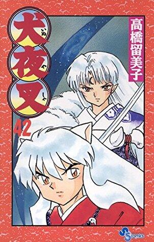 犬夜叉 42 [Inuyasha 42]
