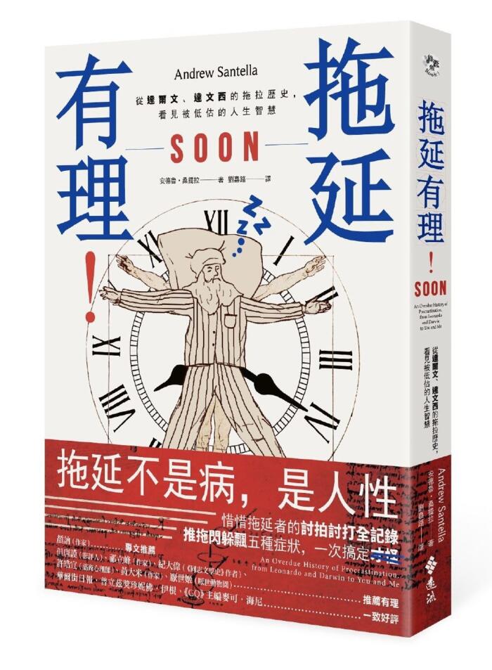 拖延有理：從達爾文、達文西的拖拉歷史，看見被低估的人生智慧