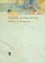 Βιολί για Μονόχειρα