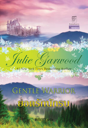 ยอดรักนักรบ / Gentle Warrior
