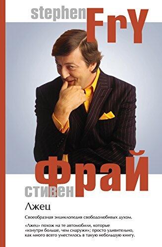 Лжец