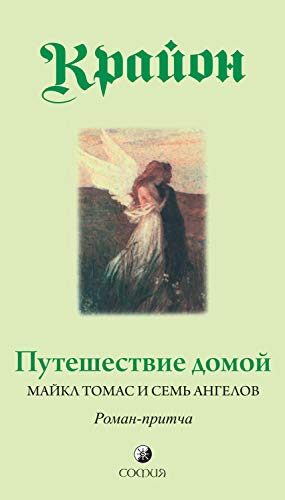 Крайон. Путешествие домой. Майкл Томас и семь ангелов: Роман-притча