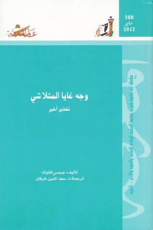 وجه غايا المتلاشي: تحذير أخير